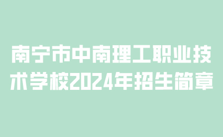 南宁市南山艺术职业技术学校