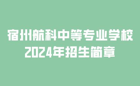 宿州航科中等专业学校