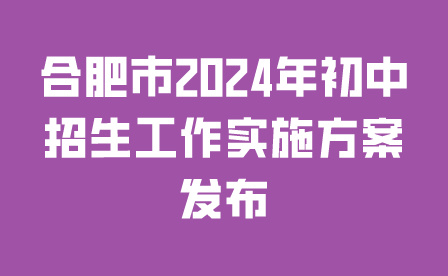 合肥市中考实施方案