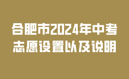 合肥市2024年中考