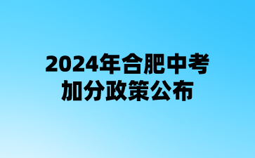 2024年合肥中考