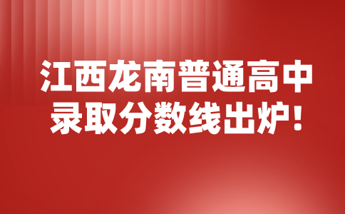 江西龙南普通高中录取分数线