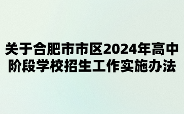 2024年合肥中考