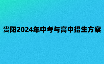 贵阳2024年中考