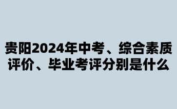 贵阳2024年中考