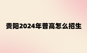 贵阳2024年中考