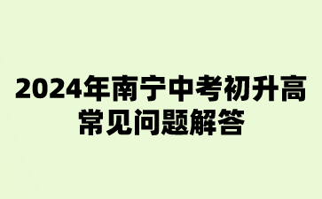 2024年南宁中考