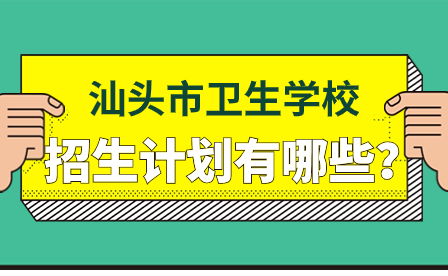 汕头三江科技职业技术学校招生计划有哪些