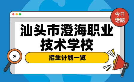 汕头市澄海职业技术学校招生计划一览