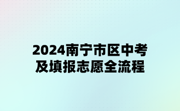 2024南宁市区中考