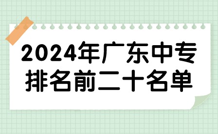 2024年广东中专排名前二十名单