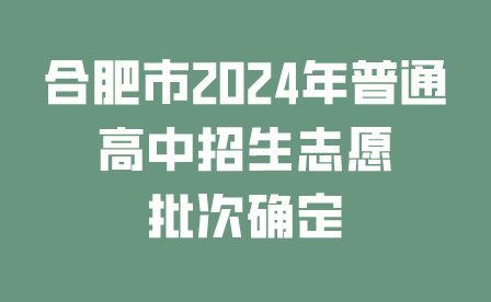 合肥市普通高中