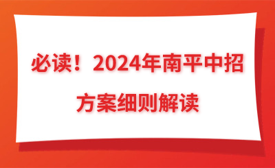 必读！2024年南平中招方案细则解读