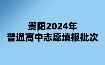 贵阳2024年中考