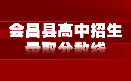 江西高中招生录取分数线