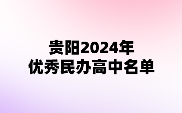 贵阳民办高中名单