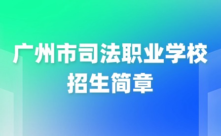 2024年广州市司法职业学校招生简章