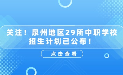 速看！泉州29所中职招生专业汇总来了！