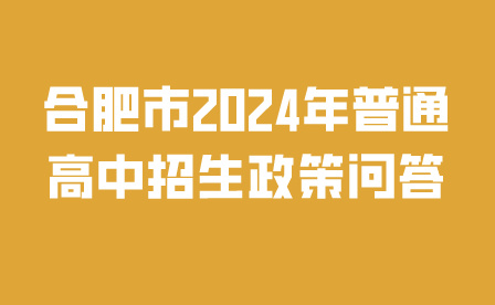 合肥市2024年普通高中