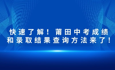 快速了解！莆田中考成绩和录取结果查询方法来了!