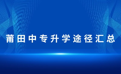 汇总！莆田中专升学途径一览