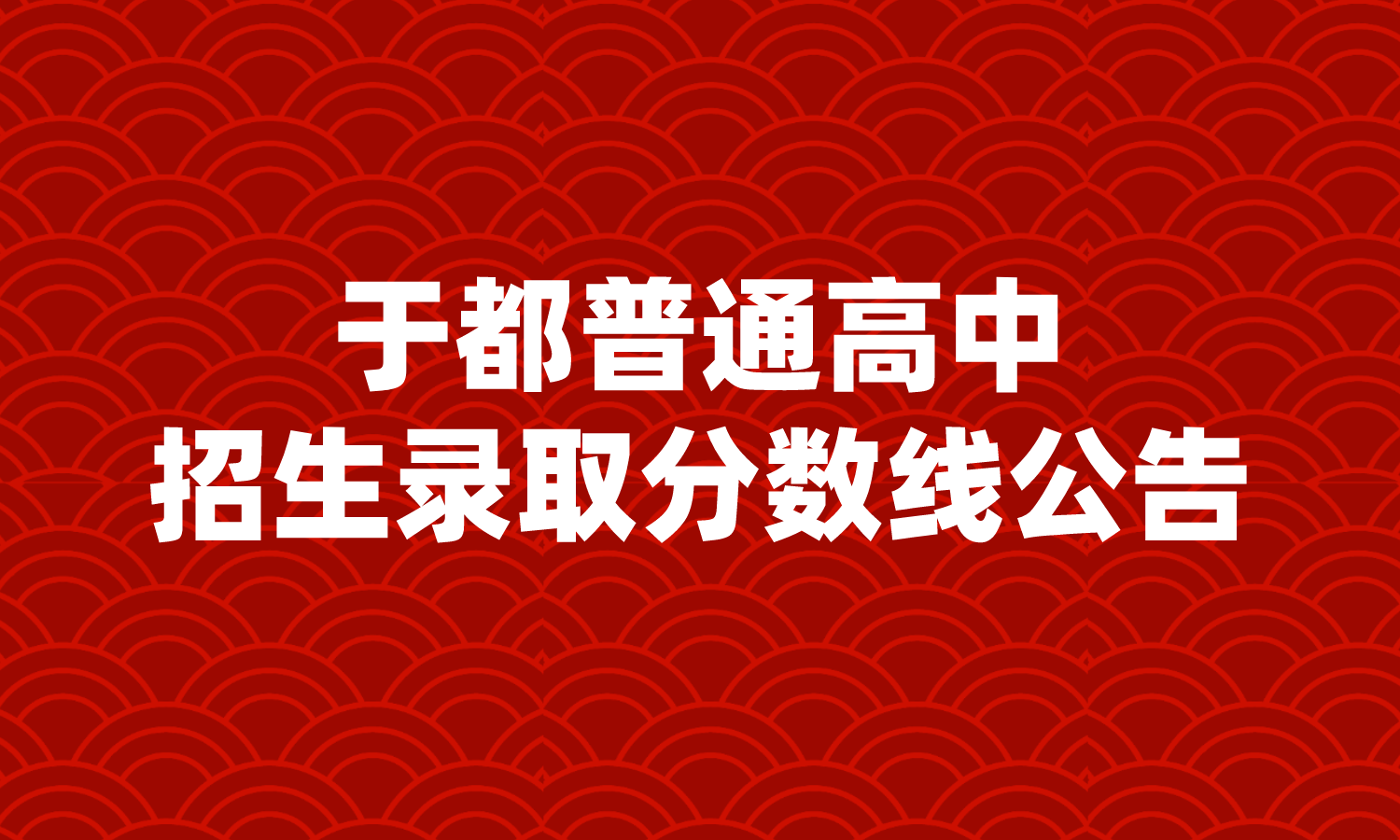 江西高中招生录取分数线