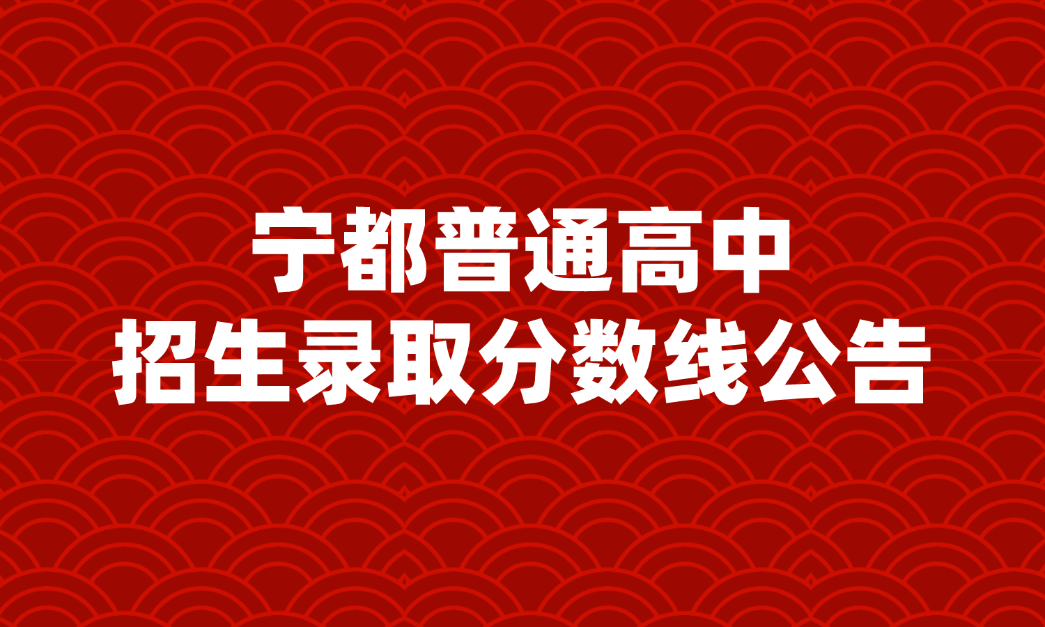 江西普通高中招生录取分数线