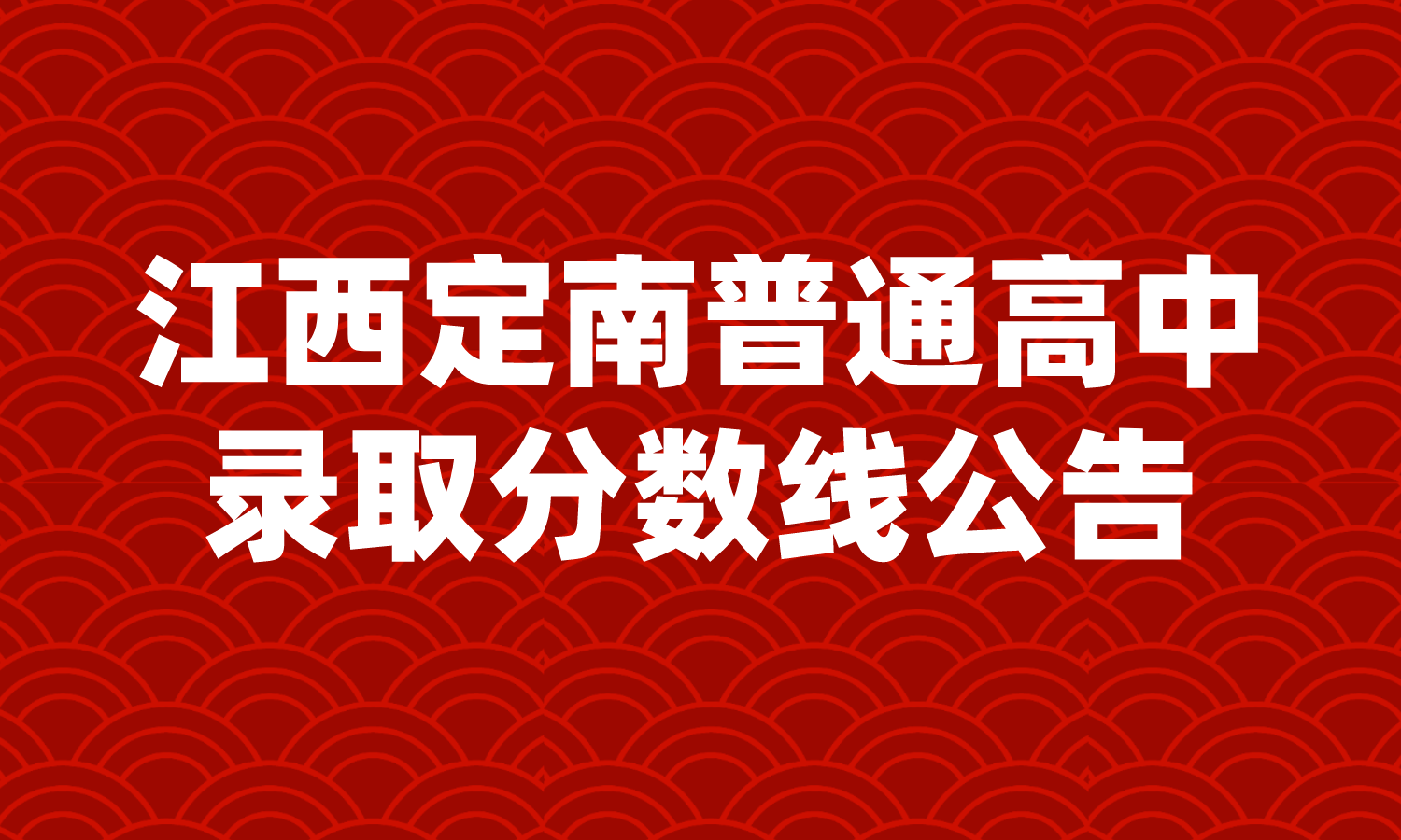 江西普通高中录取分数线