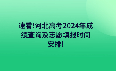 速看!河北高考2024年成绩查询及志愿填报时间安排!.png