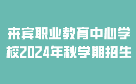 来宾职业教育中心学校