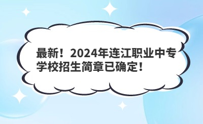 最新！2024年连江职业中专学校招生简章已确定！