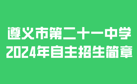 遵义市第二十一中学