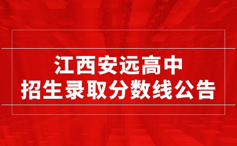 江西安远普通高中招生录取分数线公告.jpg