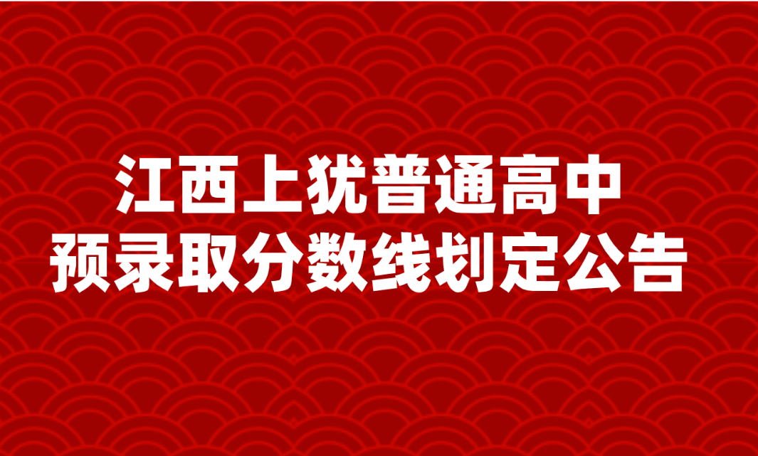 江西高中录取分数线