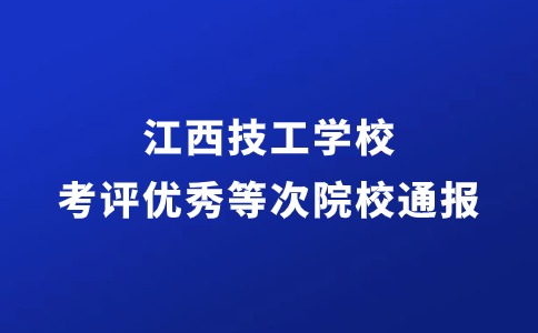 江西技工学校