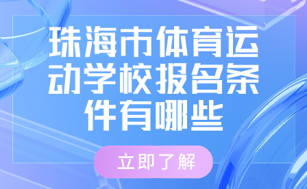 珠海市体育运动学校报名条件有哪些