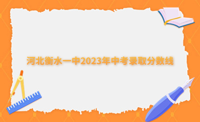 河北衡水一中2023年中考录取分数线