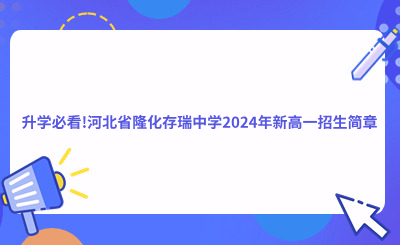 升学必看!河北省隆化存瑞中学2024年新高一招生简章