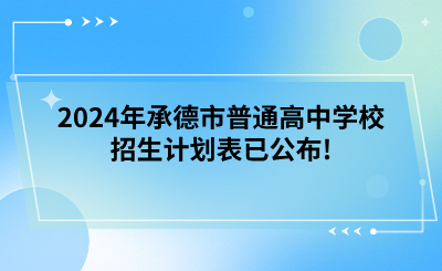 2024年承德市普通高中学校招生计划表已公布!.png