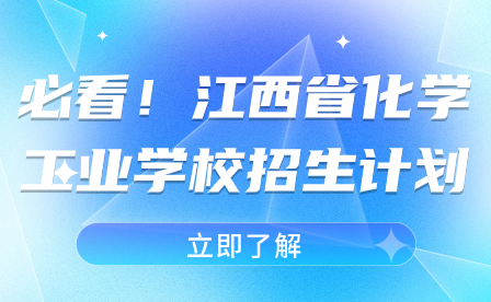 必看！江西省化学工业学校招生计划