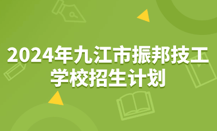 2024年九江市振邦技工学校招生计划