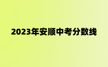 安顺中考分数线