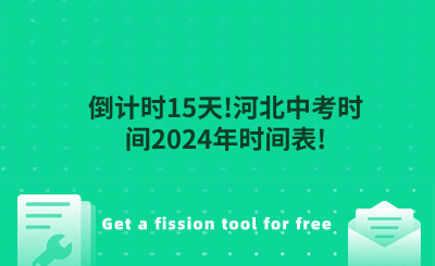 倒计时15天!河北中考时间2024年时间表!.png