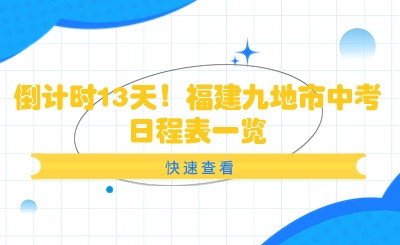 倒计时13天！福建九地市中考日程表一览