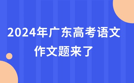 2024年广东高考语文作文题来了