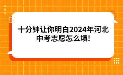 十分钟让你明白2024年河北中考志愿怎么填!.png