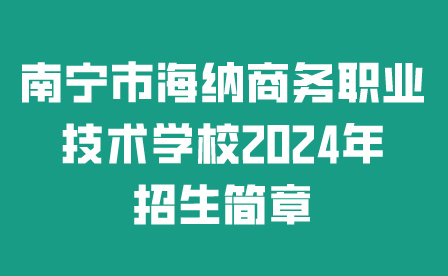 南宁市海纳商务职业技术学校