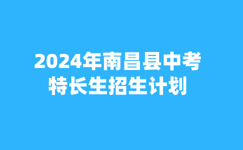 江西中考招生计划