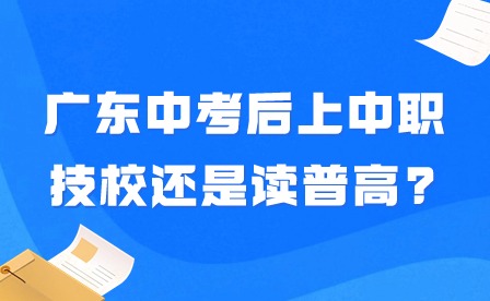 2024年广东中考后上中职技校还是读普高?