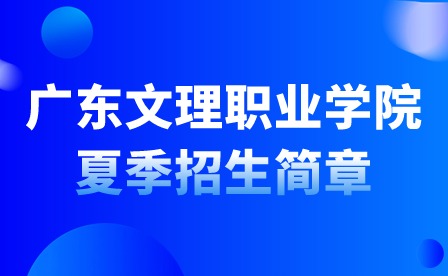 2024年广东文理职业学院夏季招生简章